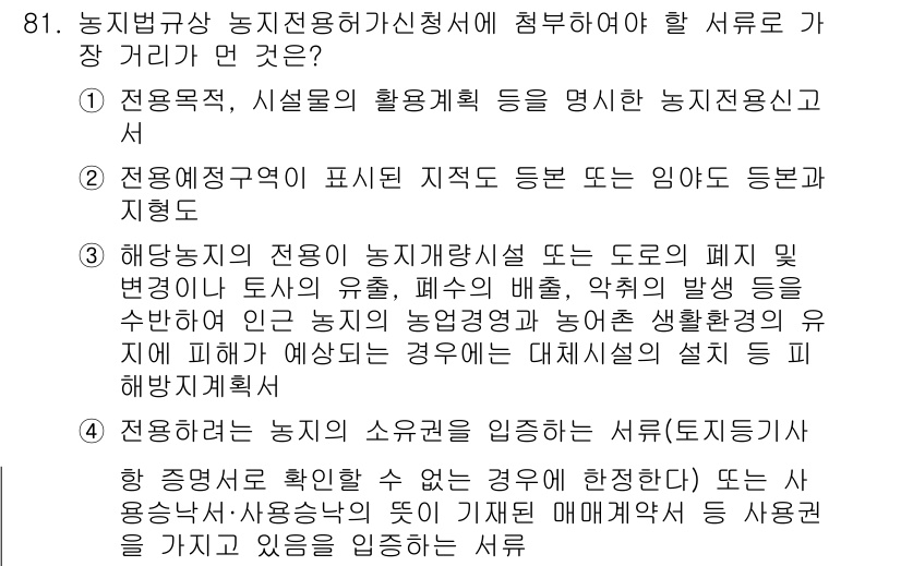 생물분류기사(동물) 2015년 81번 - 정답 1번은 농업경영의 기초에서 지역 농업의 전반적인 이해를 도모하기 위... 에 관한 핵심 기출문제