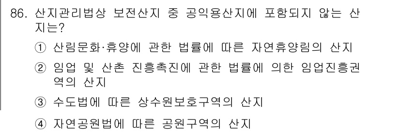 생물분류기사(동물) 2015년 86번 - 임영 및 산촌 진흥촉진에 관한 법률에 의한 임업진흥권역의 산지는 보전산지... 에 관한 핵심 기출문제