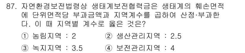 생물분류기사(동물) 2015년 87번 - 주어진 문제에서는 생태계의 지속 가능한 관리에 대한 지역별 해석과 부과금... 에 관한 핵심 기출문제
