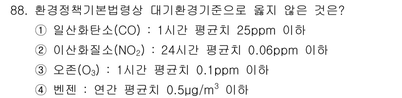 생물분류기사(동물) 2015년 88번 - 정답 4번은 벤젠의 연간 기준치가 0.5μg/m³ 이하로 설정되어 있어,... 에 관한 핵심 기출문제