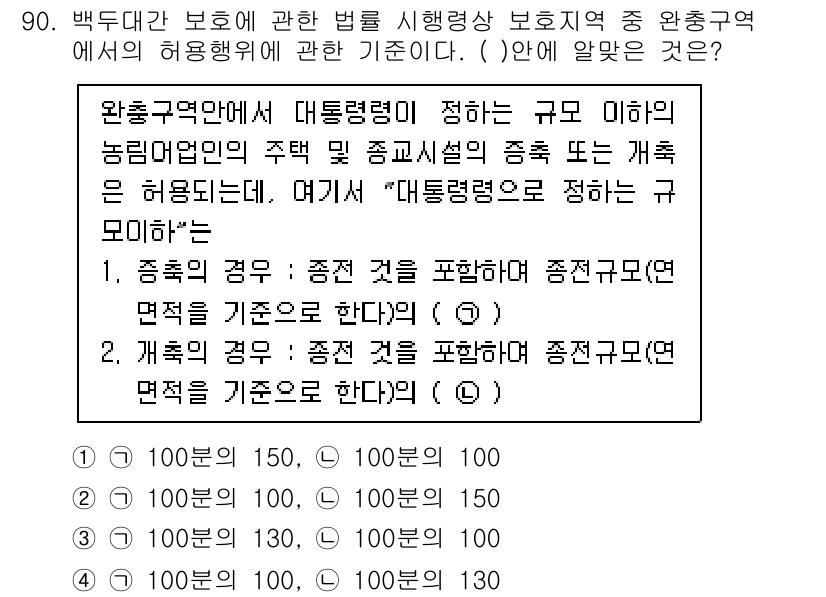 생물분류기사(동물) 2015년 90번 - 문제가 다루고 있는 내용은 생물분류와 관련된 법규이며, 특정 규모 아래의... 에 관한 핵심 기출문제