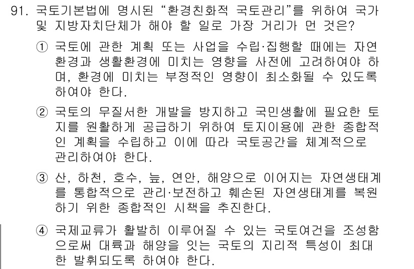 생물분류기사(동물) 2015년 91번 - 국토기본법에 명시된 '환경친화적 국토관리'는 자연환경과 주민 생활을 조화... 에 관한 핵심 기출문제