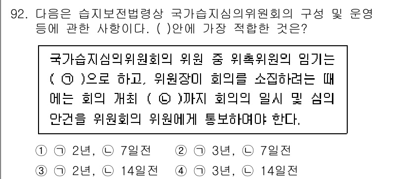 생물분류기사(동물) 2015년 92번 - 문제에서 요구하는 사항은 국가습지보전협의회의 위원과 위원장이 회의를 소집... 에 관한 핵심 기출문제