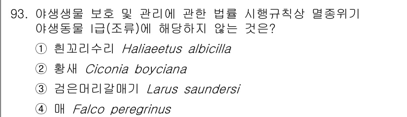생물분류기사(동물) 2015년 93번 - "검은머리갈매기"는 해양 환경에 서식하는 종으로, 야생생물 보호 및 관리... 에 관한 핵심 기출문제