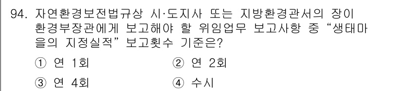 생물분류기사(동물) 2015년 94번 - 정답은 1회입니다. 자연환경보전법에 따르면 생태계의 건강상태를 보고하기 ... 에 관한 핵심 기출문제