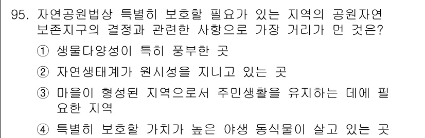 생물분류기사(동물) 2015년 95번 - 마을이 형성된 지역으로 주민생활을 유지하는 데 필요한 장소는 자연 환경 ... 에 관한 핵심 기출문제