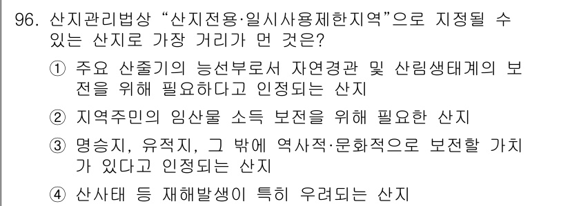 생물분류기사(동물) 2015년 96번 - 자연 생태계의 보전을 위해서는 지역주민의 임산물 소득 보전이 필요하며, ... 에 관한 핵심 기출문제