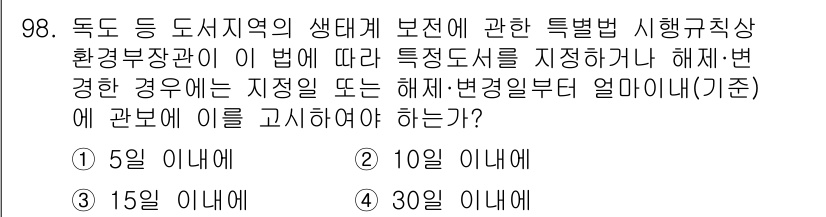 생물분류기사(동물) 2015년 98번 - 해당 문제는 독도 등 도서지역의 생태계 보존과 환경부장관의 특별법 시행규... 에 관한 핵심 기출문제