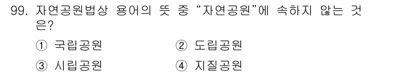 생물분류기사(동물) 2015년 99번 - 정답은 3번 시립공원입니다. 시립공원은 자연공원법에 규정된 "자연공원"의... 에 관한 핵심 기출문제