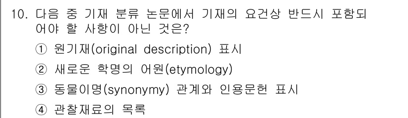 생물분류기사(동물) 2016년 10번 - . '새로운 학명의 어원(etymology)'은 기재의 요건상 반드시 포... 에 관한 핵심 기출문제
