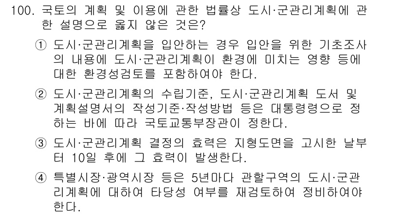 생물분류기사(동물) 2016년 100번 - 정답이 3인 이유는 도시·군관리계획이 환경에 미치는 영향을 고려해야 하며... 에 관한 핵심 기출문제