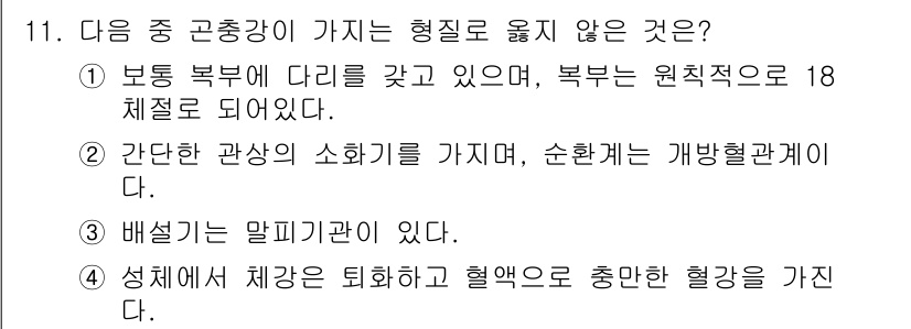 생물분류기사(동물) 2016년 11번 - .  
생물의 분류에서 "모든 북부의 다리"는 일반적인 생물학적 특성에 ... 에 관한 핵심 기출문제