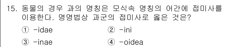 생물분류기사(동물) 2016년 15번 - . -idae

해설: 동물의 과와 과의 명칭은 일반적으로 '-idae'... 에 관한 핵심 기출문제