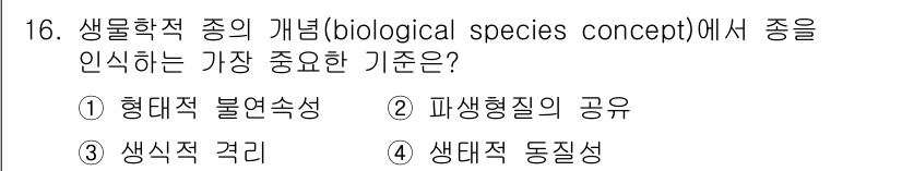 생물분류기사(동물) 2016년 16번 - 생물학적 종의 개념에서 종을 인식하는 가장 중요한 기준은 생체적 동질성이... 에 관한 핵심 기출문제