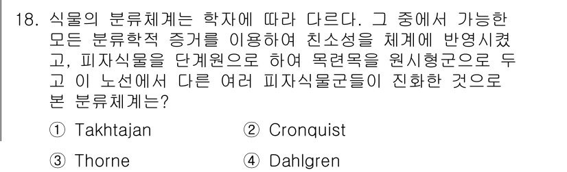 생물분류기사(동물) 2016년 18번 - . Takhtajan

핵심 해설: Takhtajan의 분류체계는 생물의... 에 관한 핵심 기출문제