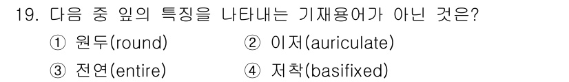 생물분류기사(동물) 2016년 19번 - 정답은 4번 '저착(basifixed)'입니다. '저착'은 식물의 부위가... 에 관한 핵심 기출문제