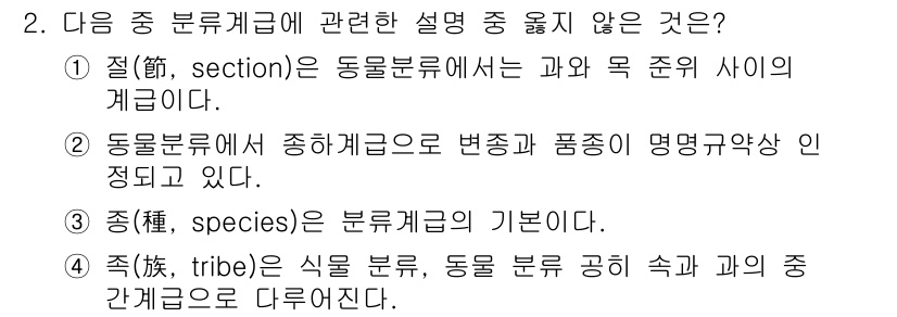 생물분류기사(동물) 2016년 2번 - 과목: 4224870_2016_생물분류기사(동물)

정답: 2. 

동물... 에 관한 핵심 기출문제