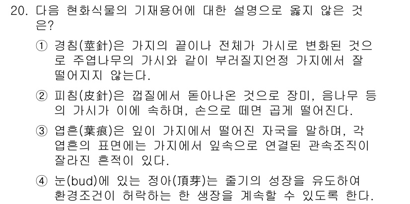 생물분류기사(동물) 2016년 20번 - . 

'눈(눈)'은 식물의 유도체로, 상승하는 가지의 성장을 유지해야 ... 에 관한 핵심 기출문제