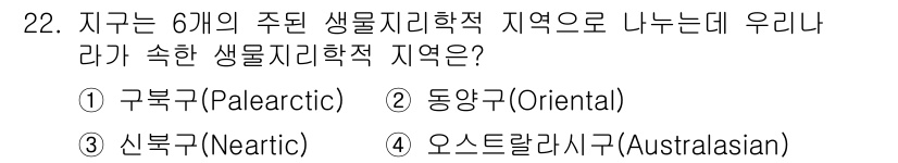 생물분류기사(동물) 2016년 22번 - . 구북구 (Paleartic)

구북구는 유럽, 아시아 북부, 북아프리... 에 관한 핵심 기출문제