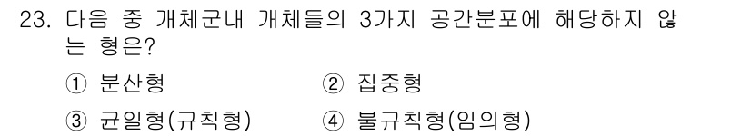 생물분류기사(동물) 2016년 23번 - . 분산형

분산형은 개체군 내에서 개체들이 고르게 분포하지 않고 간헐적... 에 관한 핵심 기출문제