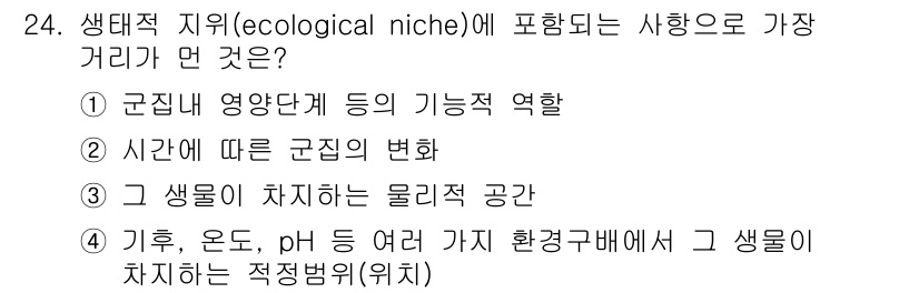 생물분류기사(동물) 2016년 24번 - 생태적 지위는 생물의 종류가 환경 속에서 차지하는 역할과 공간을 포함합니... 에 관한 핵심 기출문제