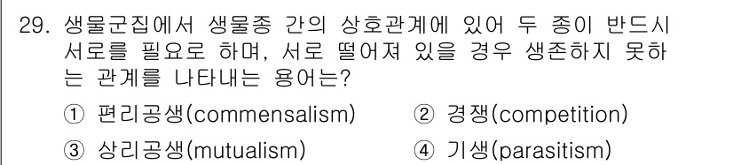 생물분류기사(동물) 2016년 29번 - 해당 자격증의 핵심 개념을 묻는 객관식 문제