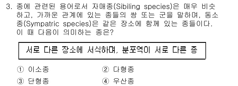 생물분류기사(동물) 2016년 3번 - . 이소종

이소종(Sibling species)은 외형적으로 매우 유사... 에 관한 핵심 기출문제