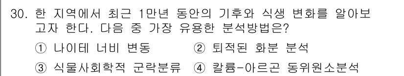 생물분류기사(동물) 2016년 30번 - 정답은 2. 퇴적된 화분 분석이다. 이 방법은 과거의 식생 변화를 연구하... 에 관한 핵심 기출문제