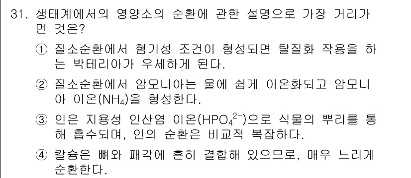 생물분류기사(동물) 2016년 31번 - 정답 3번은 생태계에서 영양소의 순환과 관련된 설명으로, 질소 순환에서 ... 에 관한 핵심 기출문제