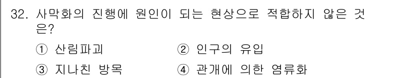 생물분류기사(동물) 2016년 32번 - . 인구의 유입은 사막화의 진행과 직접적인 관련이 없으며, 생태계의 변화... 에 관한 핵심 기출문제