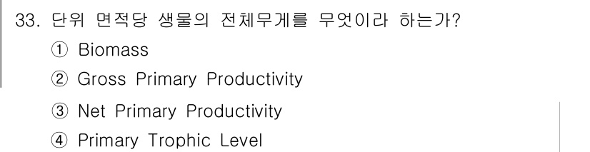 생물분류기사(동물) 2016년 33번 - 해당 자격증의 핵심 개념을 묻는 객관식 문제