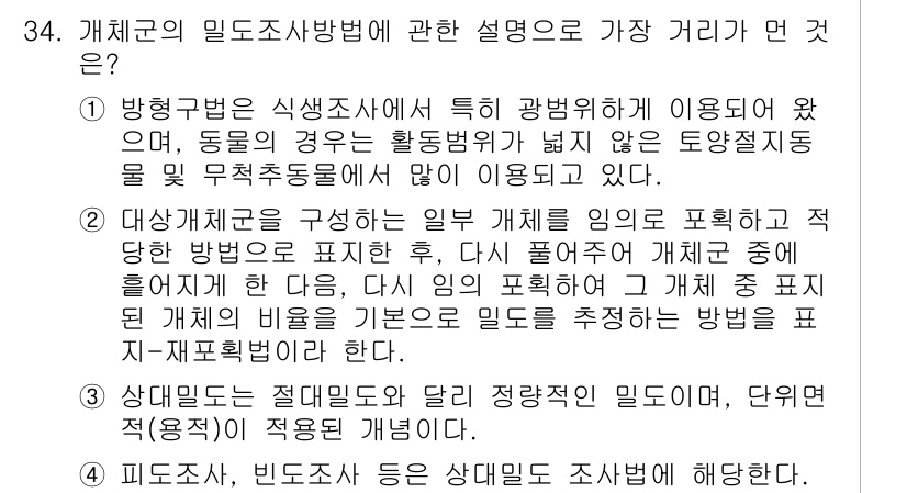 생물분류기사(동물) 2016년 34번 - 가치관의 일급사상법에 대한 설명에서 '식생법'과 '대상개체 구성'은 문제... 에 관한 핵심 기출문제