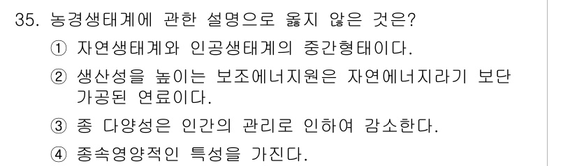 생물분류기사(동물) 2016년 35번 - 종 다양성은 생태계의 구성 요소로, 인간의 관리와는 직접적인 인과관계가 ... 에 관한 핵심 기출문제