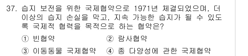 생물분류기사(동물) 2016년 37번 - . 람사협약  
람사협약은 습지 보호를 위해 1971년에 체결된 국제 협... 에 관한 핵심 기출문제