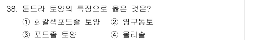 생물분류기사(동물) 2016년 38번 - 정답은 ② 영구동토입니다. 튼드라 지역은 영구동토층이 형성되어 있어, 이... 에 관한 핵심 기출문제