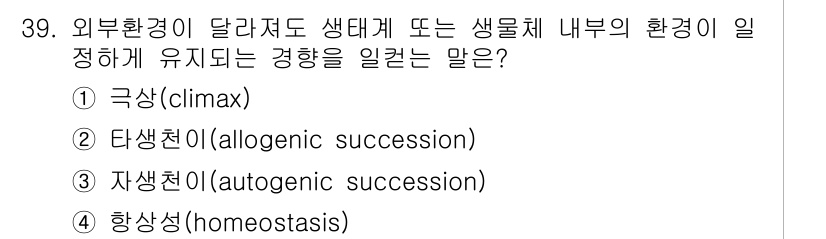 생물분류기사(동물) 2016년 39번 - 항상성(homeostasis)은 외부 환경이 변해도 생물체 내부의 환경을... 에 관한 핵심 기출문제