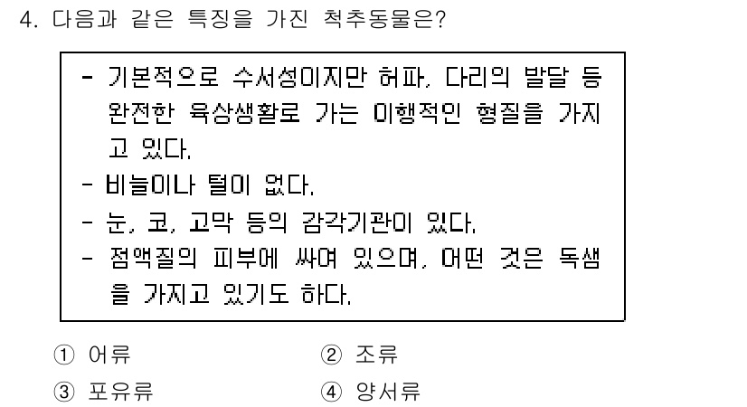 생물분류기사(동물) 2016년 4번 - 해당 특징들은 생물의 체형과 감각 시스템에 관한 것으로, 체외에서의 발달... 에 관한 핵심 기출문제