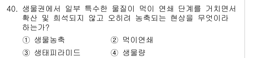 생물분류기사(동물) 2016년 40번 - . 생물농축

해설: 생물농축은 특정 물질이 생태계에서 상위 생물체에 점... 에 관한 핵심 기출문제