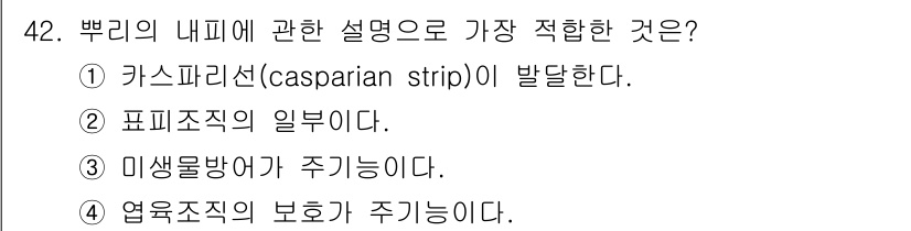 생물분류기사(동물) 2016년 42번 - 카스퍼리안 스트립은 혈관 벽의 특정 구조로, 물질의 이동을 조절하여 내피... 에 관한 핵심 기출문제