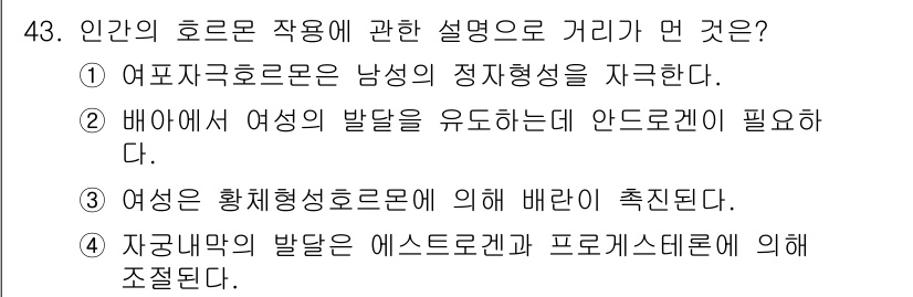 생물분류기사(동물) 2016년 43번 - 여성의 발달을 유도하는 데에는 안드로겐이 필요하며, 이는 남성의 성호르몬... 에 관한 핵심 기출문제