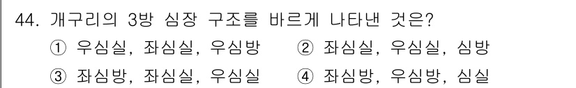 생물분류기사(동물) 2016년 44번 - 개구리의 3방 심장 구조는 각 방의 기능과 순환을 고려해 정확히 배열해야... 에 관한 핵심 기출문제