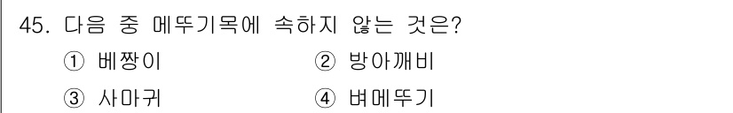 생물분류기사(동물) 2016년 45번 - 정답은 3. 사마귀입니다. 배짱이, 방아깨비, 벌매뚜기 모두 메뚜기목에 ... 에 관한 핵심 기출문제