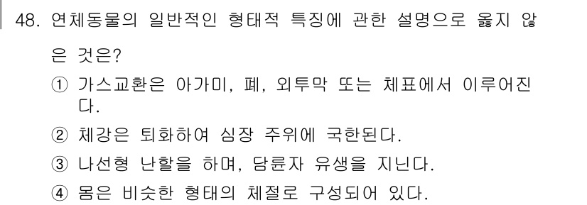 생물분류기사(동물) 2016년 48번 - 몸은 비슷한 형태의 체질로 구성되어 있다는 설명은 일반적인 동물의 구조와... 에 관한 핵심 기출문제