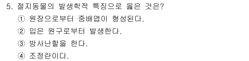 생물분류기사(동물) 2016년 5번 - 절지동물은 원장으로부터 생애 주기가 형성되며, 이는 발전 과정에서 중요한... 에 관한 핵심 기출문제