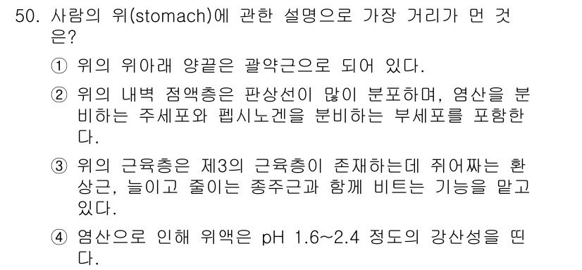 생물분류기사(동물) 2016년 50번 - 위의 위에 대한 설명 중에서 2번이 정답인 이유는, 위는 여러 층의 근육... 에 관한 핵심 기출문제