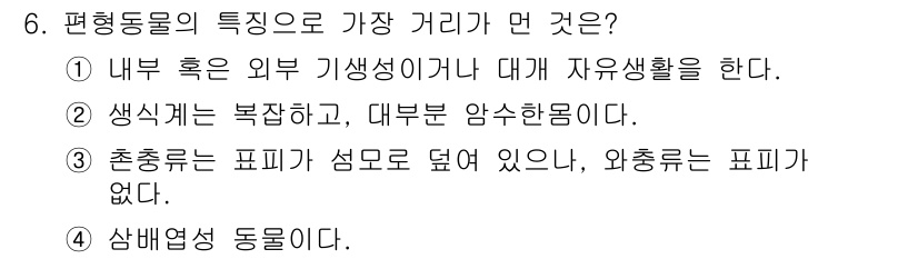 생물분류기사(동물) 2016년 6번 - 3번이 정답인 이유는 평행동물의 외부와 내부 형태가 서로 다르며, 생식 ... 에 관한 핵심 기출문제