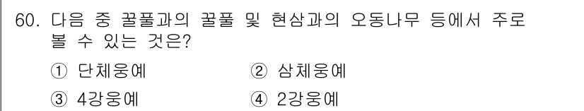 생물분류기사(동물) 2016년 60번 - 정답은 4번 2과용해입니다. 곤충의 분류에서는 특정 과(미세생물의 과)에... 에 관한 핵심 기출문제