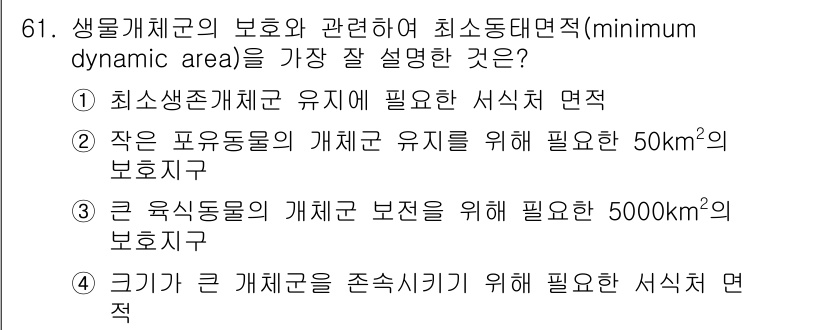 생물분류기사(동물) 2016년 61번 - 정답 1번은 최소생존체계가 유지되기 위해 필요한 서식 면적을 설명합니다.... 에 관한 핵심 기출문제