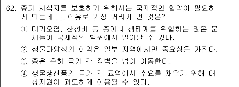 생물분류기사(동물) 2016년 62번 - 생물 다양성과 생태계 보전은 국가 간 협력이 필수적이며, 이는 생물종의 ... 에 관한 핵심 기출문제