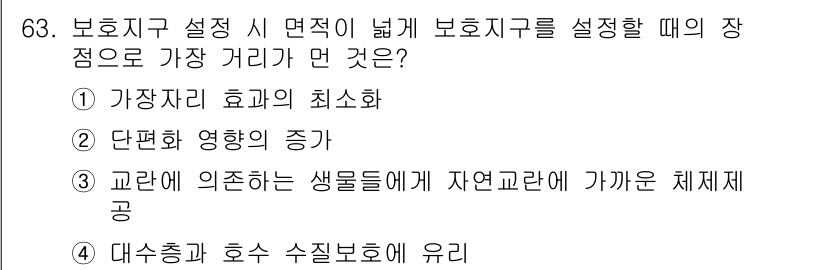 생물분류기사(동물) 2016년 63번 - 정답은 ② 단편화 영향의 증가이다. 보호지역 설정 시 면적이 넓을 경우 ... 에 관한 핵심 기출문제